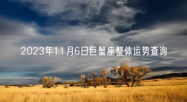 2023年11月6日巨蟹座整体运势查询(图1)