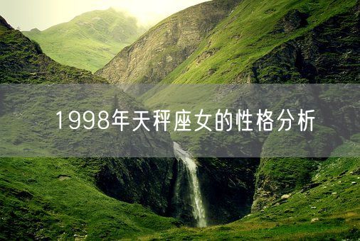 1998年天秤座女的性格分析(图1)