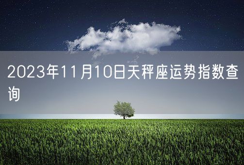 2023年11月10日天秤座运势指数查询(图1)