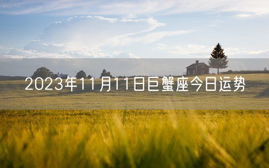 2023年11月11日巨蟹座今日运势(图1)