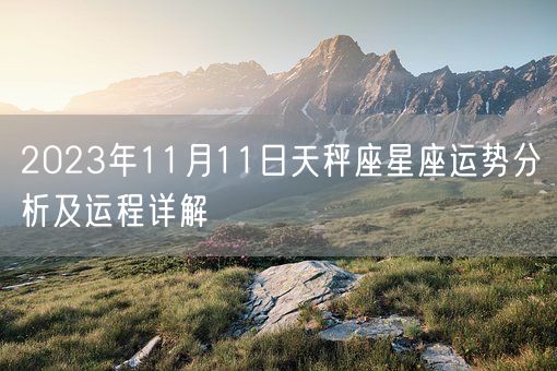 2023年11月11日天秤座星座运势分析及运程详解(图1)