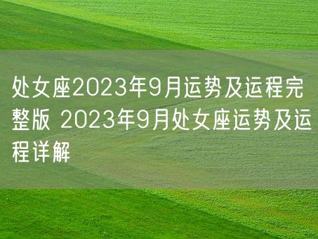 处女座2023年9月运势及运程完整版 2023年9月处女座运势及运程详解(图1)