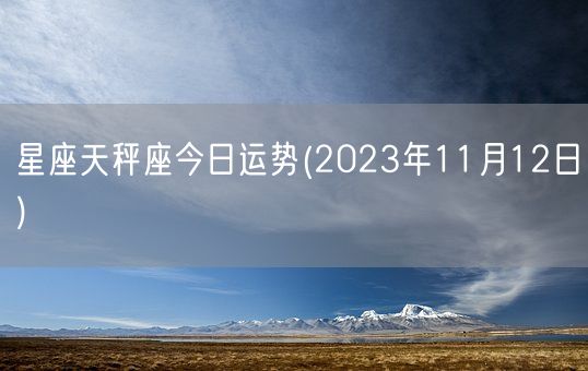 星座天秤座今日运势(2023年11月12日) (图1)