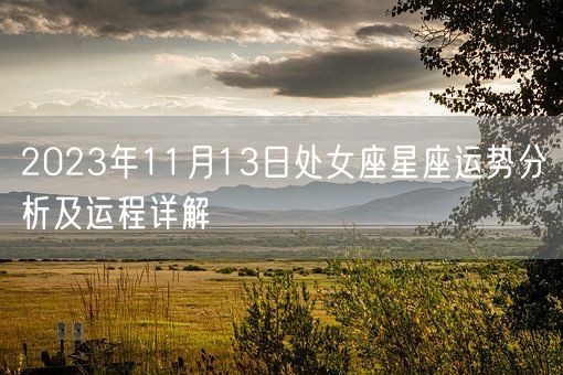 2023年11月13日处女座星座运势分析及运程详解(图1)