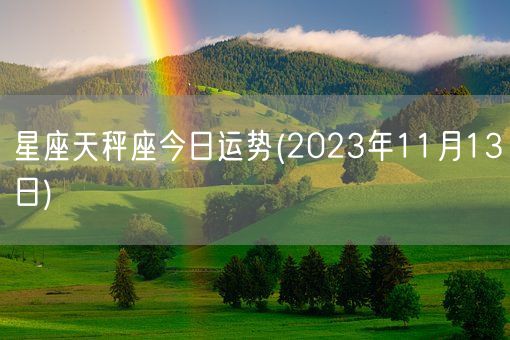 星座天秤座今日运势(2023年11月13日) (图1)