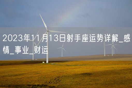 2023年11月13日射手座运势详解_感情_事业_财运(图1)
