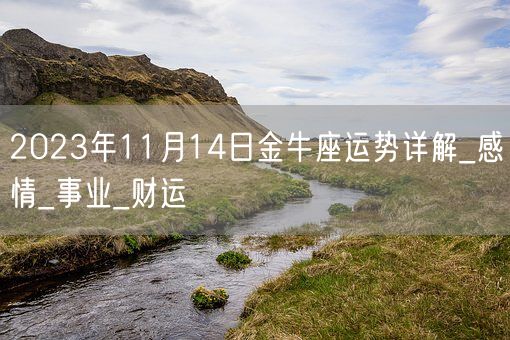 2023年11月14日金牛座运势详解_感情_事业_财运(图1)