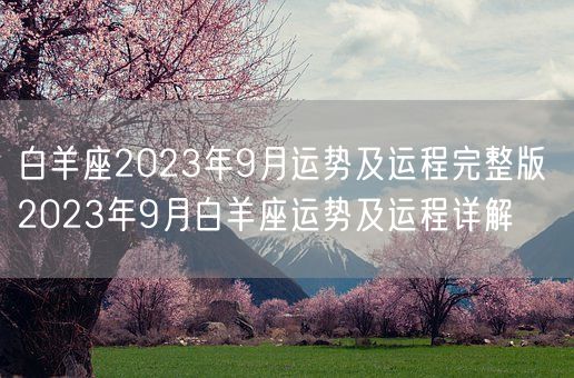 白羊座2023年9月运势及运程完整版 2023年9月白羊座运势及运程详解(图1) 白羊座2023年9月运势及运程完整版 2023年9月白羊座运势及运程详解(图1)