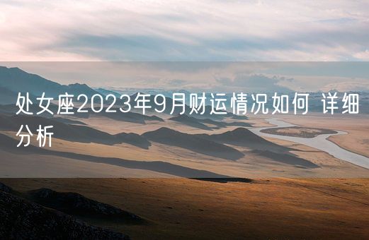 处女座2023年9月财运情况如何 详细分析(图1)