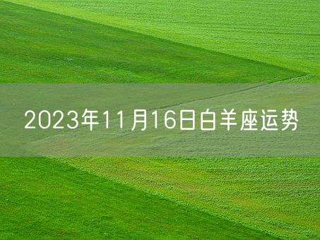 2023年11月16日白羊座运势(图1)
