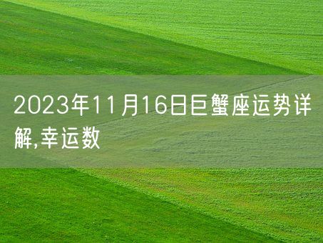 2023年11月16日巨蟹座运势详解,幸运数(图1)
