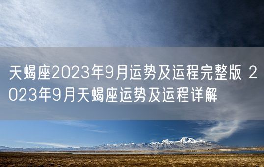 天蝎座2023年9月运势及运程完整版 2023年9月天蝎座运势及运程详解(图1)
