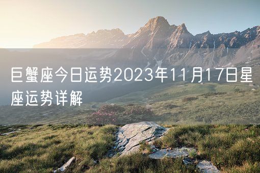 巨蟹座今日运势2023年11月17日星座运势详解(图1)