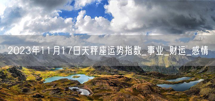 2023年11月17日天秤座运势指数_事业_财运_感情(图1)
