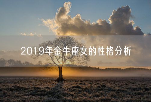 2019年金牛座女的性格分析(图1)