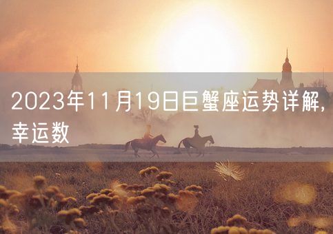 2023年11月19日巨蟹座运势详解,幸运数(图1)