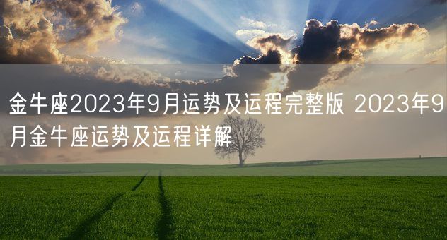 金牛座2023年9月运势及运程完整版 2023年9月金牛座运势及运程详解(图1)