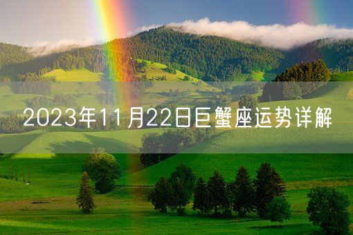 2023年11月22日巨蟹座运势详解(图1)