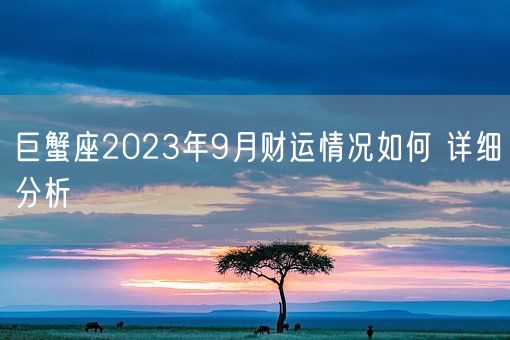 巨蟹座2023年9月财运情况如何 详细分析(图1)