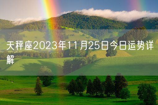 天秤座2023年11月25日今日运势详解(图1)