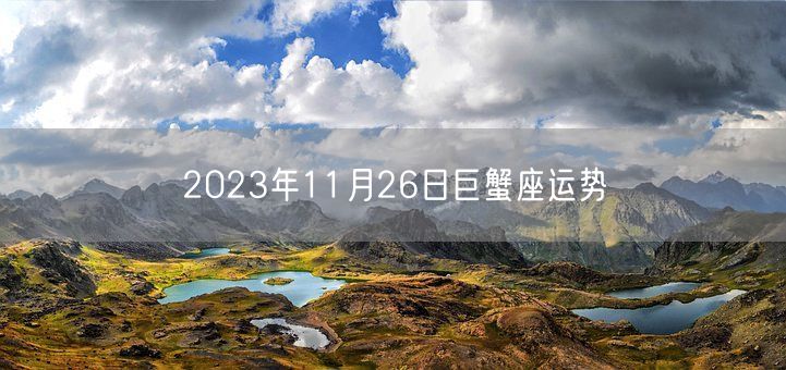 2023年11月26日巨蟹座运势(图1)