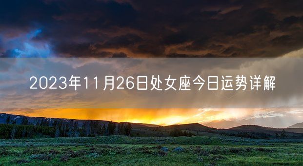 2023年11月26日处女座今日运势详解(图1)