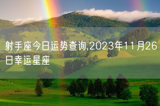 射手座今日运势查询,2023年11月26日幸运星座(图1)