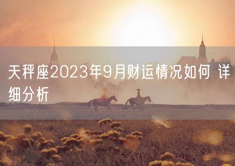 天秤座2023年9月财运情况如何 详细分析(图1)