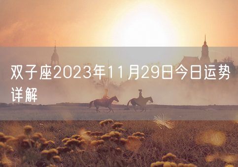 双子座2023年11月29日今日运势详解(图1)