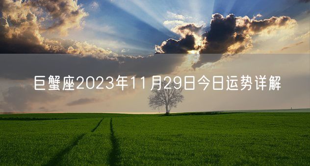 巨蟹座2023年11月29日今日运势详解(图1)