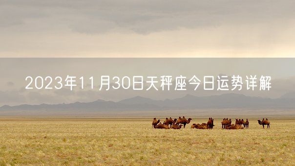 2023年11月30日天秤座今日运势详解(图1)