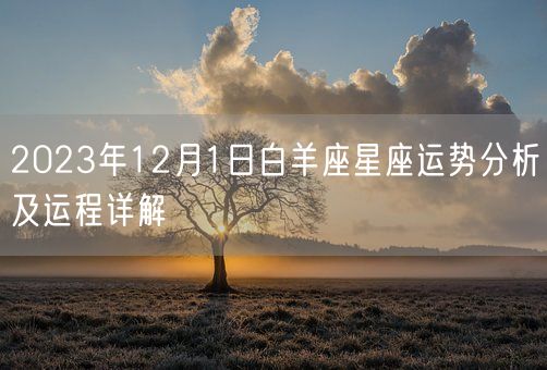2023年12月1日白羊座星座运势分析及运程详解(图1)