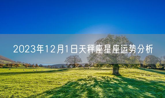 2023年12月1日天秤座星座运势分析(图1)