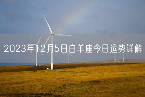 2023年12月5日白羊座今日运势详解(图1) 2023年12月5日白羊座今日运势详解(图1)