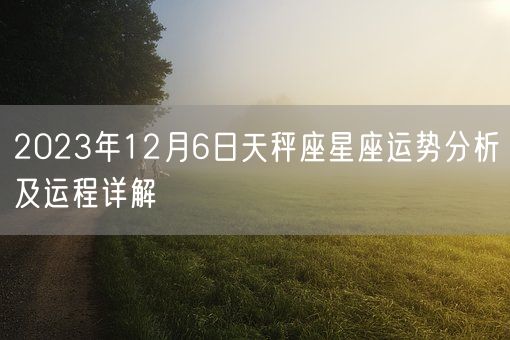 2023年12月6日天秤座星座运势分析及运程详解(图1)