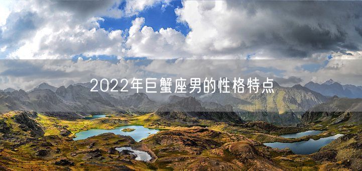 2022年巨蟹座男的性格特点(图1)