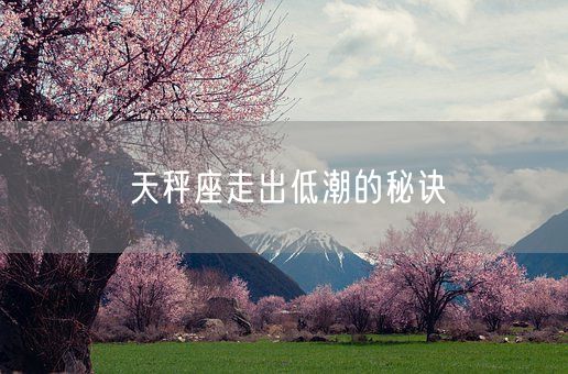 天秤座走出低潮的秘诀(图1)