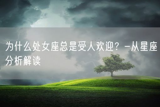 为什么处女座总是受人欢迎？-从星座分析解读(图1)