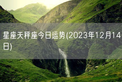 星座天秤座今日运势(2023年12月14日) (图1)