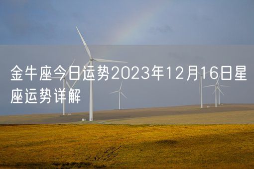 金牛座今日运势2023年12月16日星座运势详解(图1)