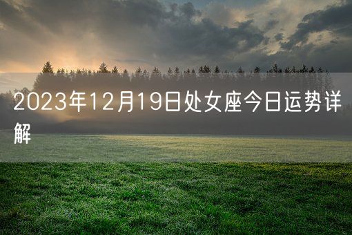 2023年12月19日处女座今日运势详解(图1)