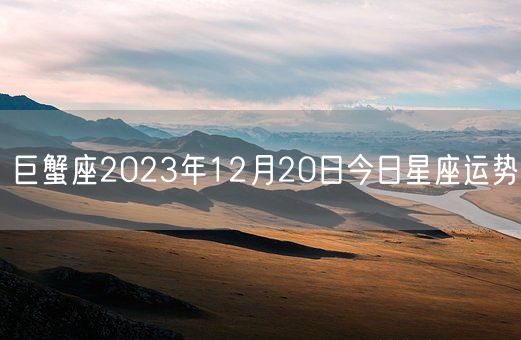 巨蟹座2023年12月20日今日星座运势(图1)