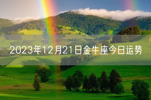 2023年12月21日金牛座今日运势(图1)