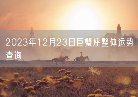 2023年12月23日巨蟹座整体运势查询(图1)