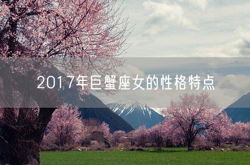 2017年巨蟹座女的性格特点(图1)