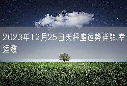 2023年12月25日天秤座运势详解,幸运数(图1)