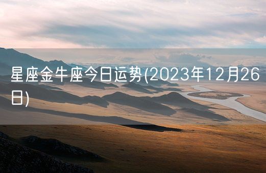 星座金牛座今日运势(2023年12月26日) (图1)