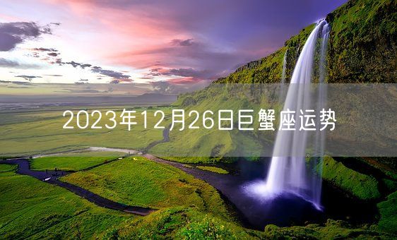 2023年12月26日巨蟹座运势(图1)