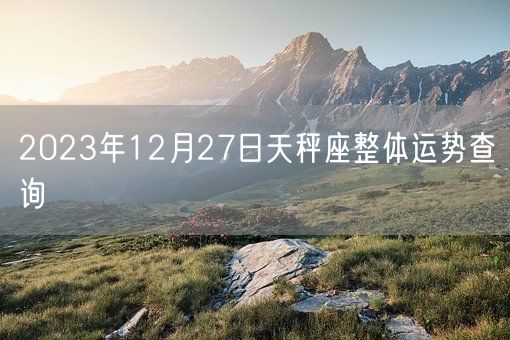 2023年12月27日天秤座整体运势查询(图1)