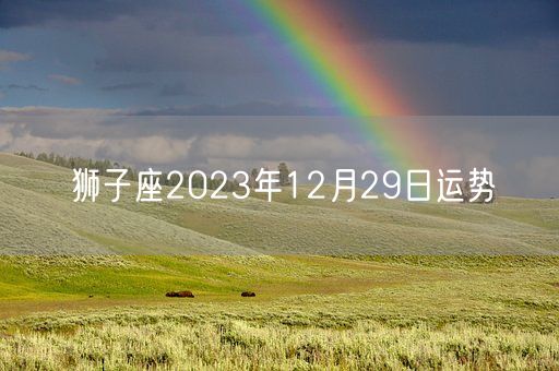 狮子座2023年12月29日运势(图1)